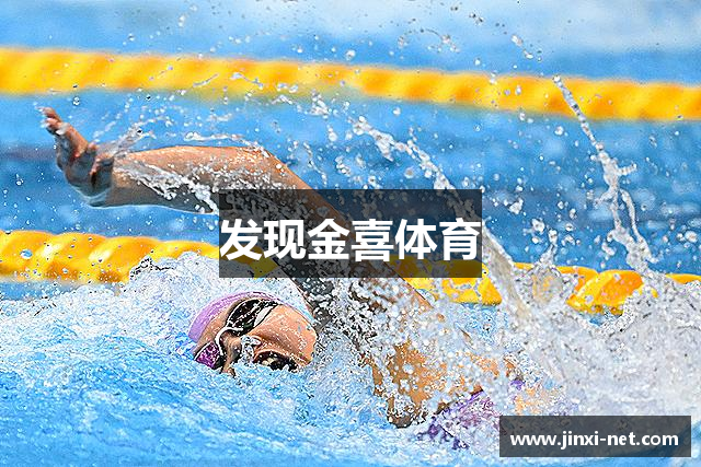 发现金喜体育