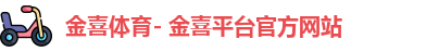 金喜体育